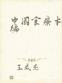 中国食疗本草新编