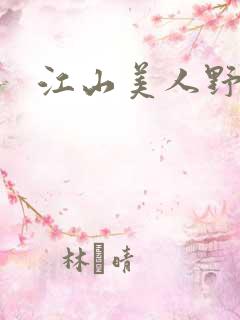 江山美人野史