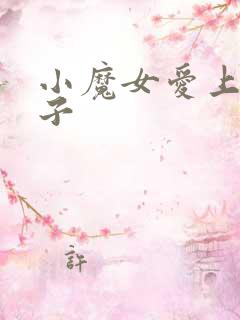 小魔女爱上皇太子