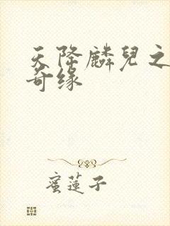 天降麟儿之天假奇缘