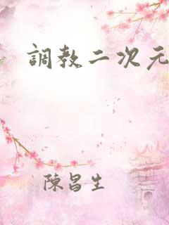 调教二次元