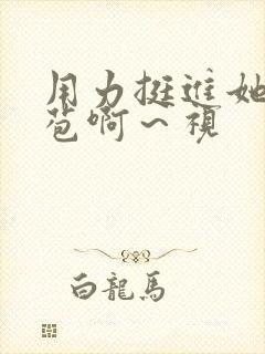 用力挺进她的花苞啊～视