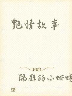 艳情故事
