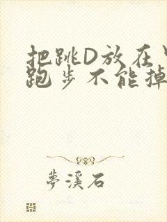 把跳D放在里面跑步不能掉