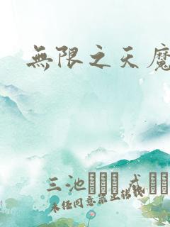 无限之天魔魅影