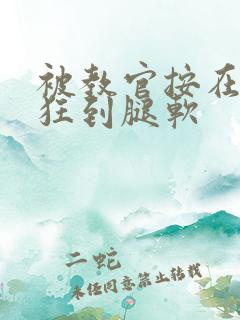 被教官按在寝室狂到腿软