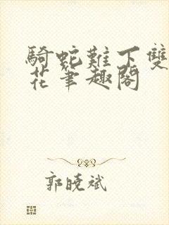 骑蛇难下双金银花笔趣阁