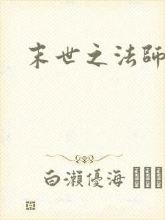 末世之法师系统