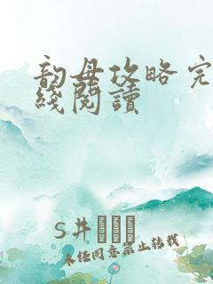 韵母攻略完整在线阅读