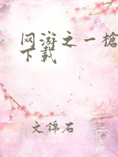 网游之一枪飙血下载