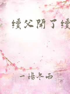 续父开了续女包