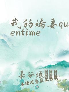 我的娇妻queentime
