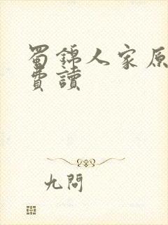 蜀锦人家原著免费读