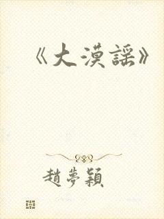 《大漠谣》