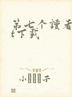 第七个读者txt下载