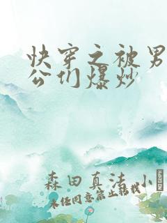 快穿之被男主老公们爆炒