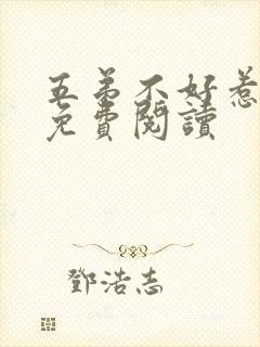 五弟不好惹全文免费阅读