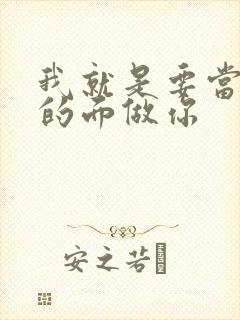 我就是要当着他的面做你