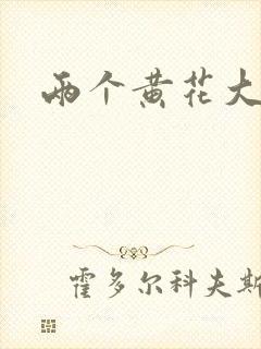 两个黄花大闺女