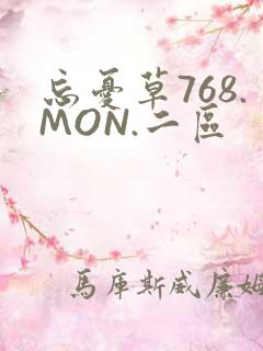 忘忧草768.MON.二区