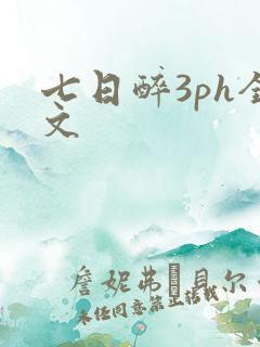 七日醉3ph全文