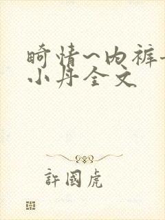 畸情~内裤奇缘小丹全文