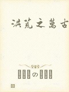 洪荒之万古诸天