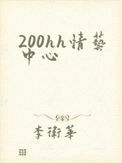 200hh情艺中心