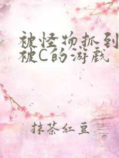 被怪物抓到就会被C的游戏