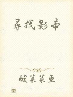 寻找影帝