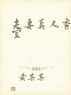 夫妻真人秀聊天室