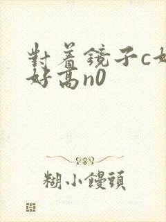 对着镜子c好不好高n0