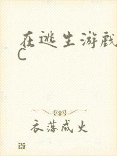 在逃生游戏里被C