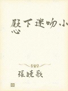 殿下迷吻小小甜心