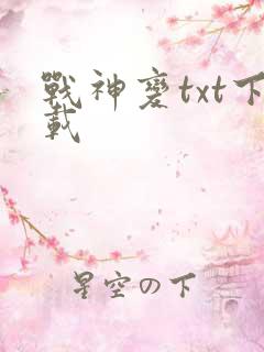战神变txt下载
