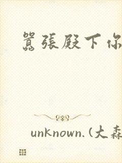 嚣张殿下你滚开