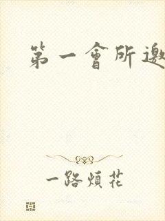 第一会所邀请码