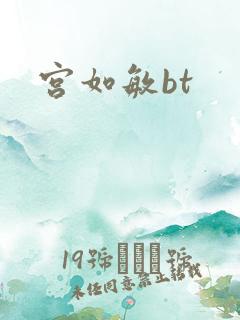 宫如敏bt