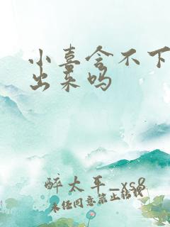 小喜含不下了先出来吗