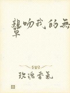 亲吻我的无良校草