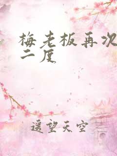 梅老板再次梅开二度