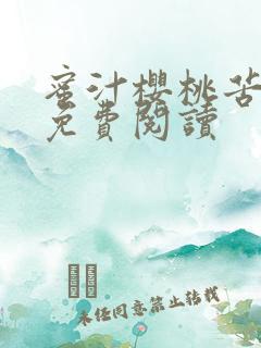 蜜汁樱桃苦咖啡免费阅读