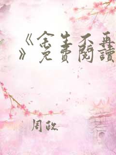 《余生不再爱你》免费阅读