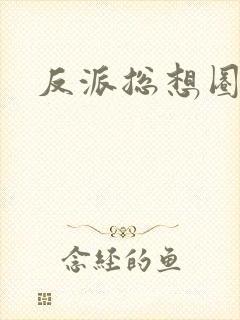 反派总想圈养我