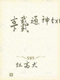 古武通神txt下载