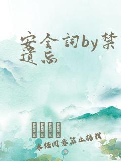 安全词by禁止遗忘