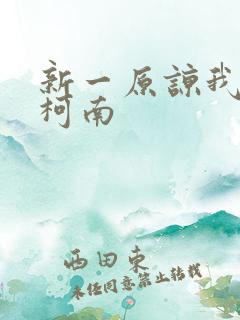 新一原谅我爱上柯南