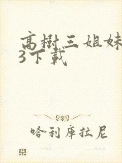 高树三姐妹mp3下载