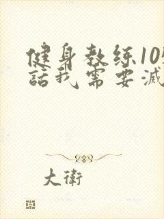 健身教练105话我需要灭火