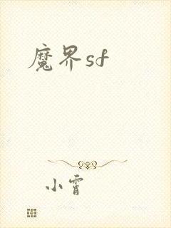 魔界sf